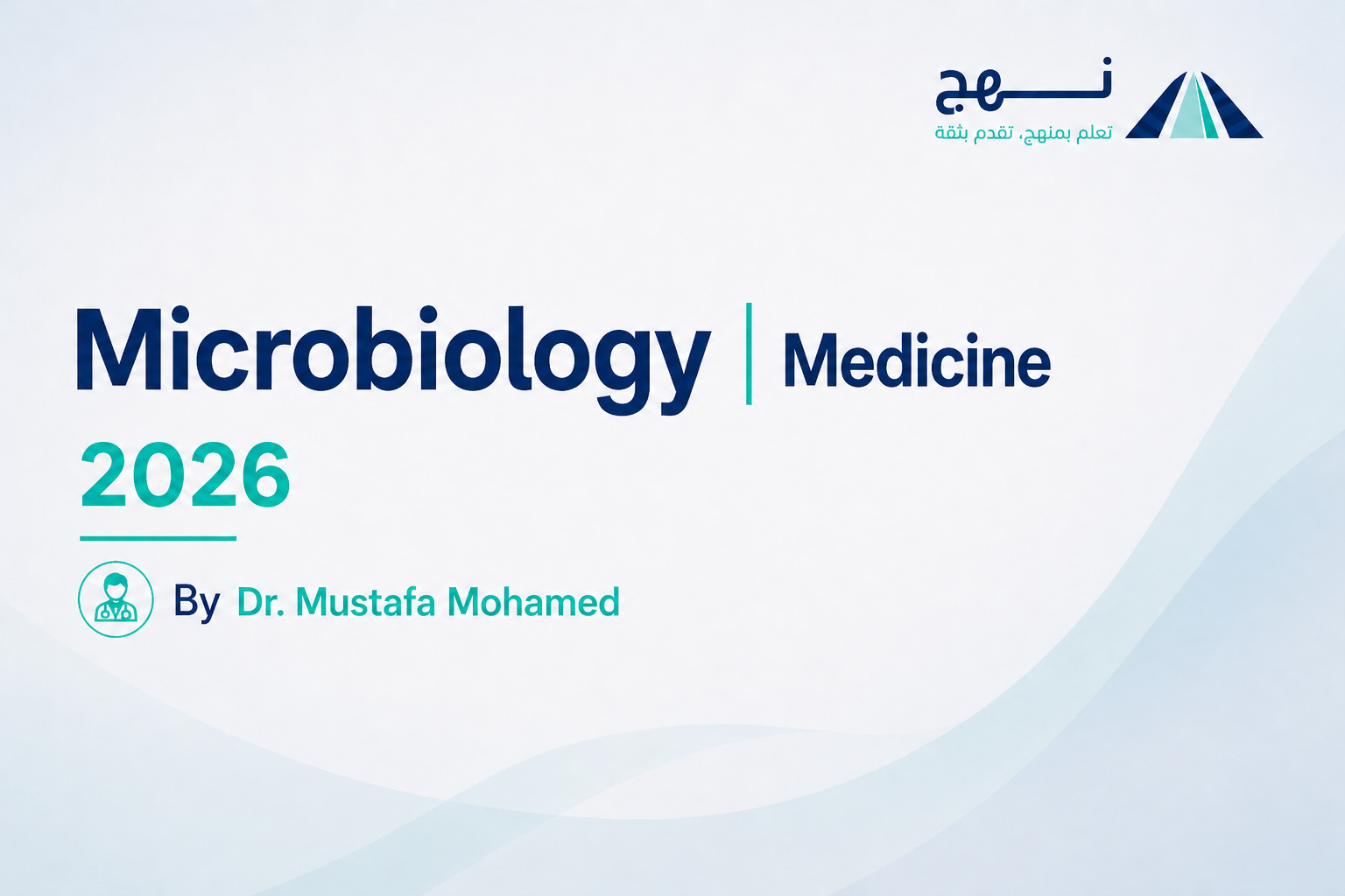 الأحياء الدقيقة | Microbiology