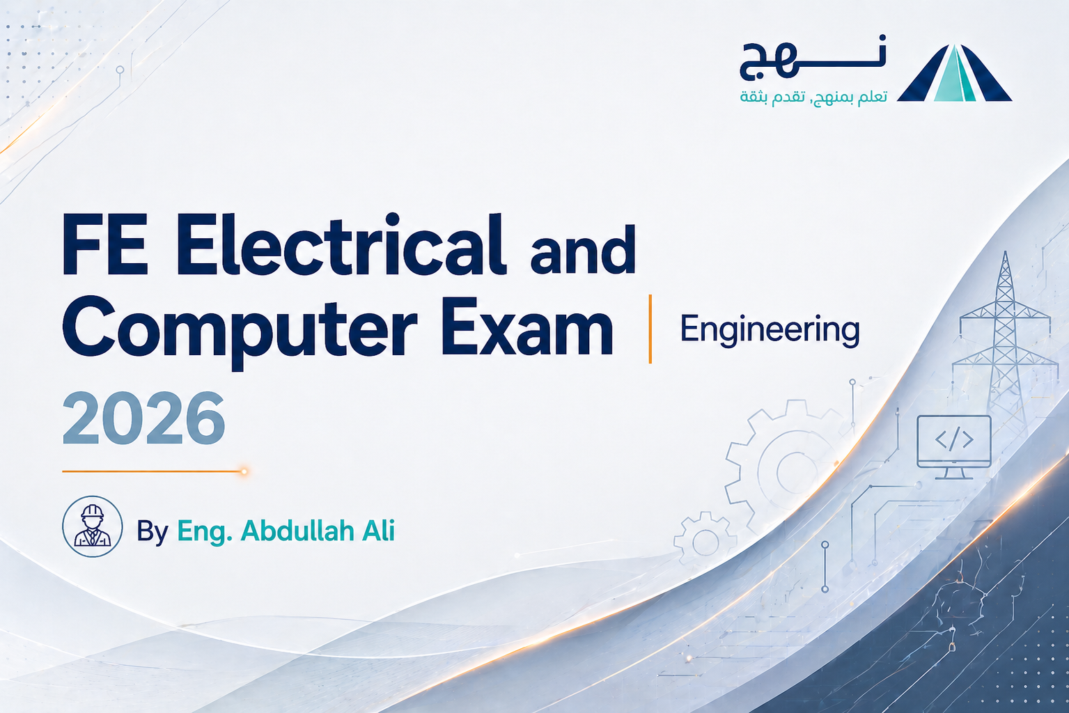 دورة اختبار FE للهندسة الكهربائية والحاسب | FE Electrical and Computer Exam